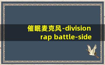 催眠麦克风-division rap battle-side f.p&m